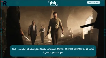 ثبات جودة Mafia: The Old Country وساعات لعبها رغم سعرها الجديد… فما هو السعر الحالي؟